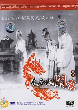 毛子佩闖宮 