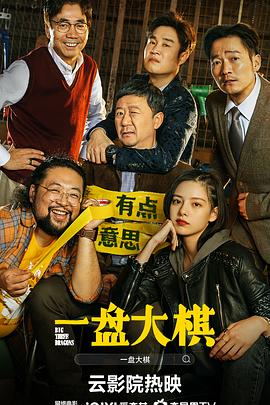 一盤大棋 