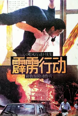 霹雳行动 