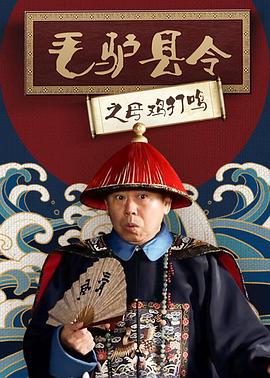 毛驴县令之母鸡打鸣 
