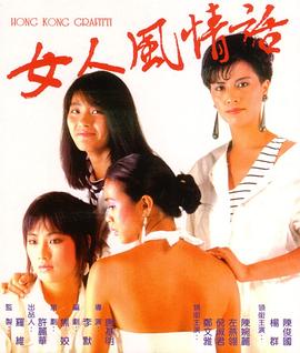 女人風(fēng)情話 