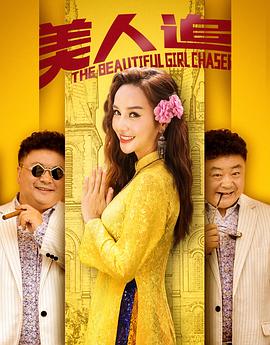 美人追 