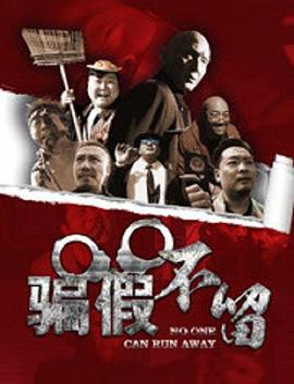 骗假不留 