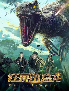 狂暴迅猛龍 