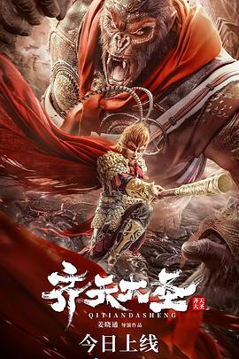 齊天大圣 