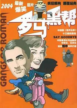 羅馬黑幫 
