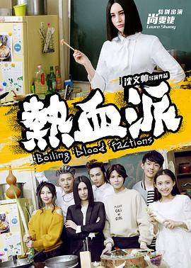 熱血派 