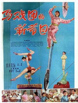 马戏团的新节目 