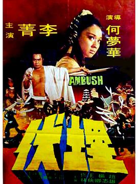 埋伏 