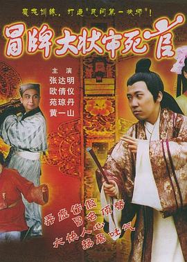 冒牌大狀審死官 