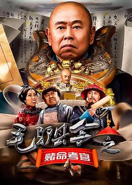 毛驴县令之赌命考官 