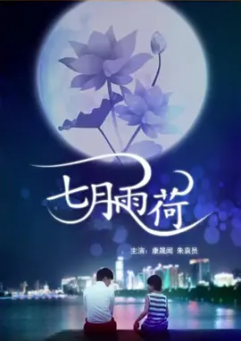 七月雨荷 