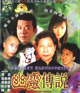幽靈傳說 