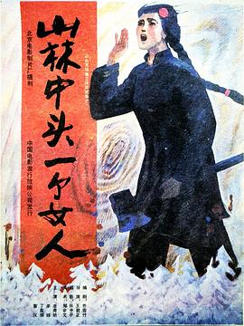 山林中頭一個(gè)女人 
