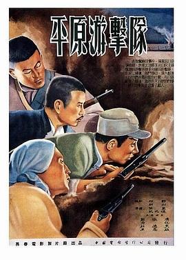 平原游擊隊 