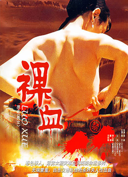 裸血 