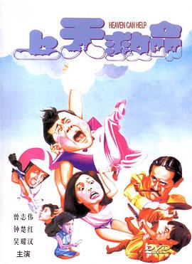 上天救命 