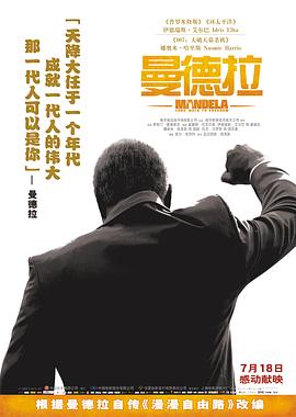 曼德拉,国语版 