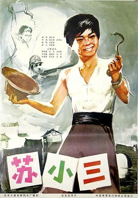 蘇小三 
