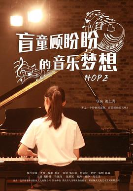 盲童顧盼盼的音樂(lè)夢(mèng)想 
