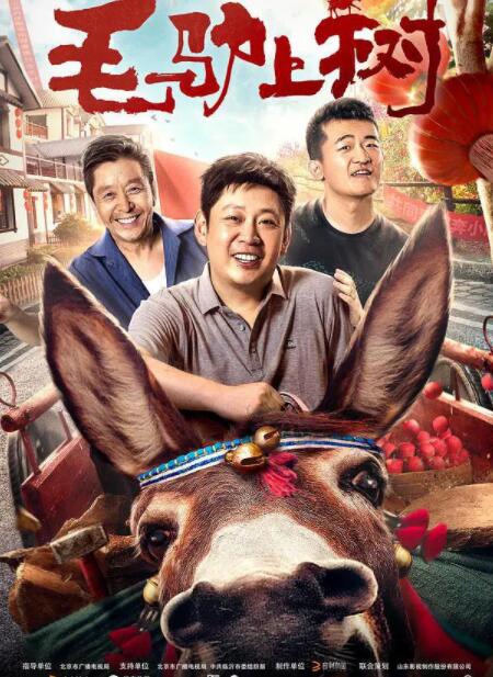 毛驴上树 