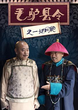 毛驴县令之一奶同胞 