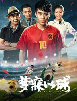 夢(mèng)寐以球 