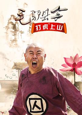 毛驢縣令之打虎上山 