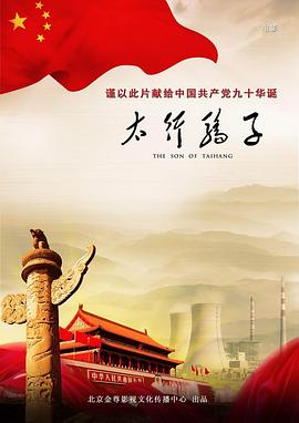 太行驕子 