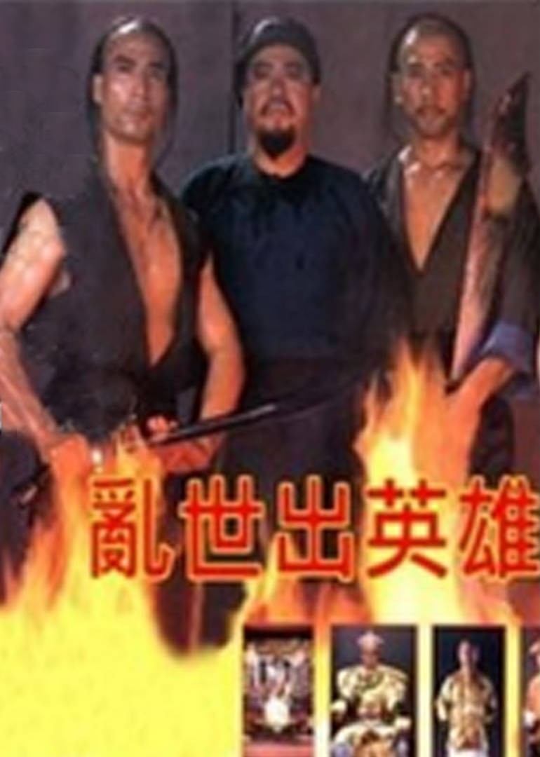 亂世出英雄 
