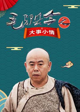 毛驴县令之大事小情 