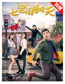 七宝闹翻天 