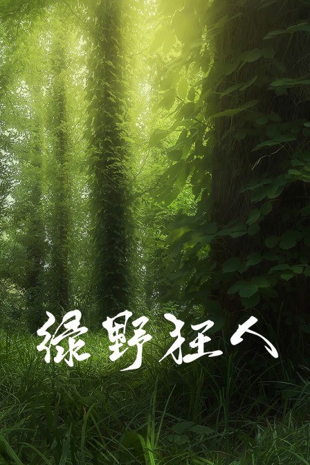 绿野狂人 