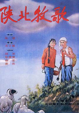 陜北牧歌 