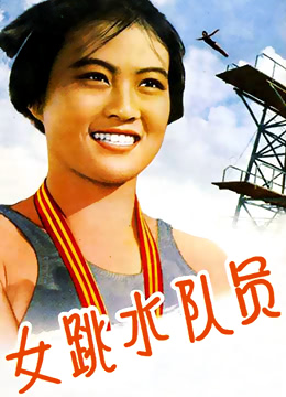 女跳水隊員 