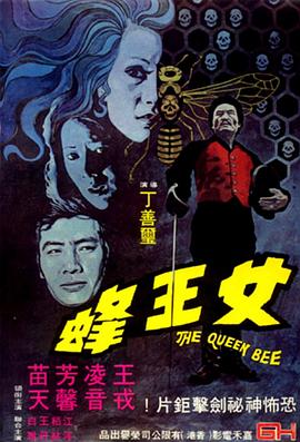 人尽可夫女王蜂 