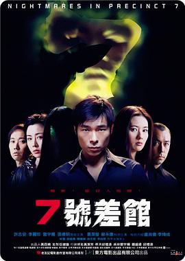 7號(hào)差館 