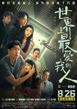 世界上最愛我的人 