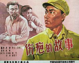 伤疤的故事 
