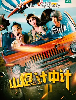 山炮计中计 