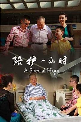 陪護(hù)一小時(shí) 