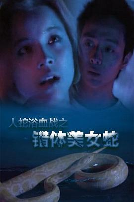 人蛇欲血戰(zhàn)之錯體美女蛇 