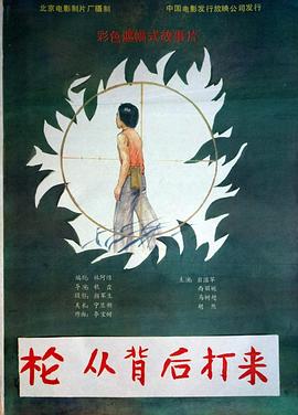 槍,從背后打來 