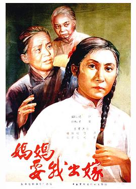 妈妈要我出嫁 