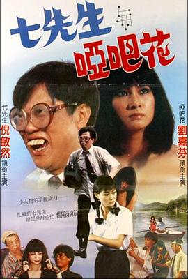 七先生与哑巴花 