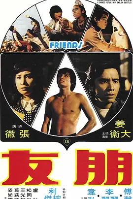 朋友,「1974」 