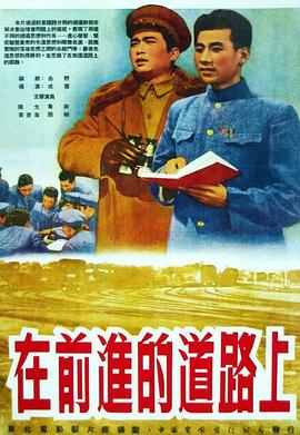 在前进的道路上 