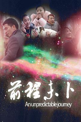 前程未卜 