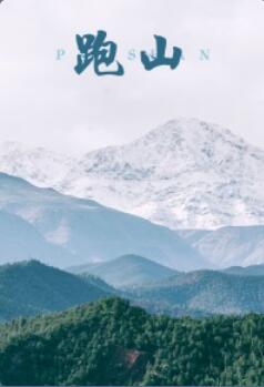 跑山 