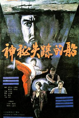 神秘失蹤的船 